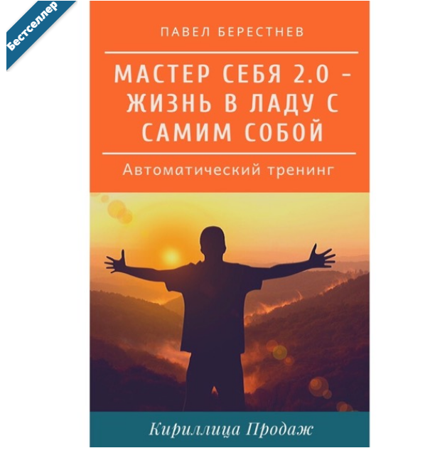 [Павел Берестнев] Мастер Себя 2.0 – Автоматический_0.png